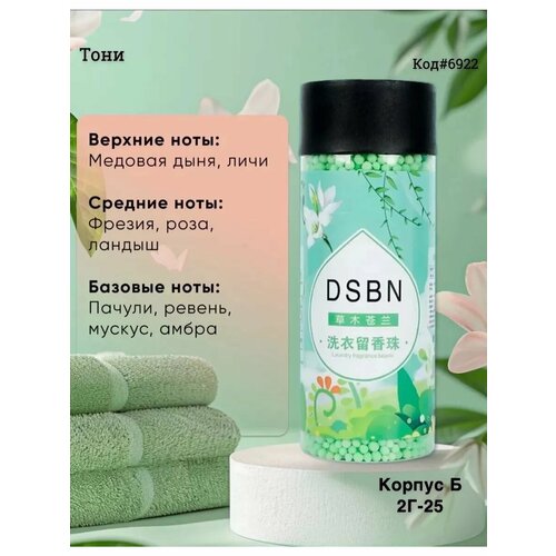 Парфюм-кондиционер для белья гранулы