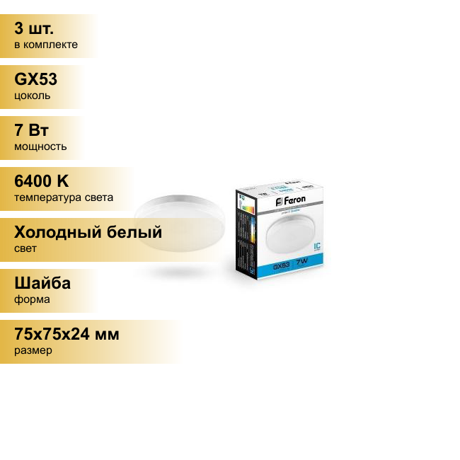 (3 шт.) Светодиодная лампочка Feron GX53 7W(560lm) 6400K 6K 24x75 матовая LB-451 25866 Холодный белый. Цоколь GX53