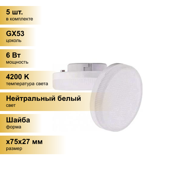 (5 шт.) Светодиодная лампочка Ecola GX53 св/д 6W 4200K 4K 27x75 матов. Light T5MV60ELC Нейтральный белый. Цоколь GX53