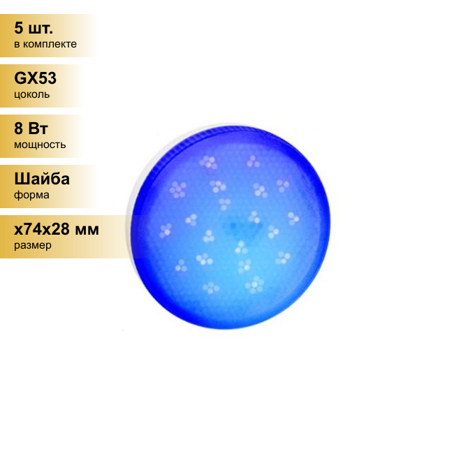(5 шт.) Светодиодная лампочка Ecola GX53 св/д 8W Синий матов. 28x74 T5TB80ELC . Цоколь GX53