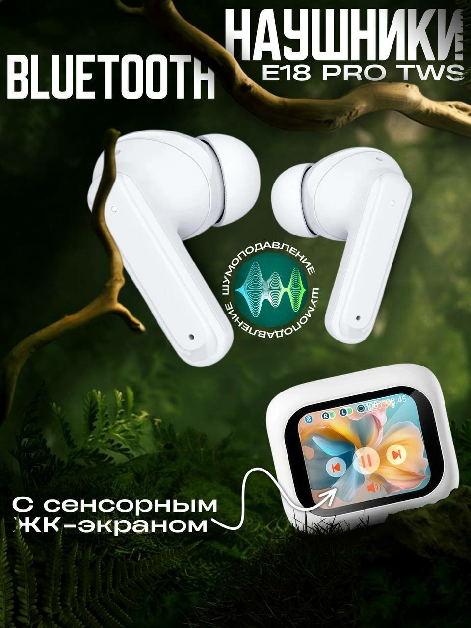 Беспроводные наушники ANC E18PROTWSTWS с активным шумоподавлением и дисплеем