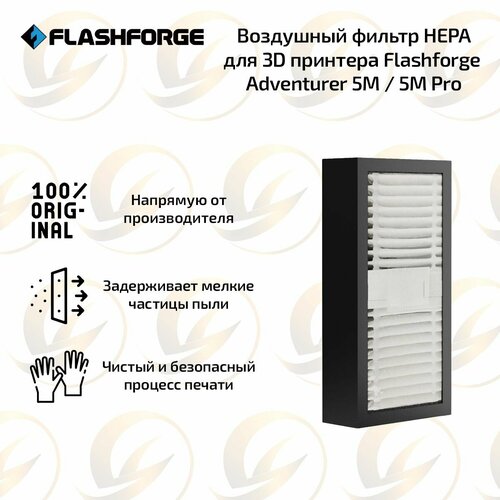 Воздушный фильтр HEPA для 3D принтера Flashforge Adventurer 5M / 5M Pro