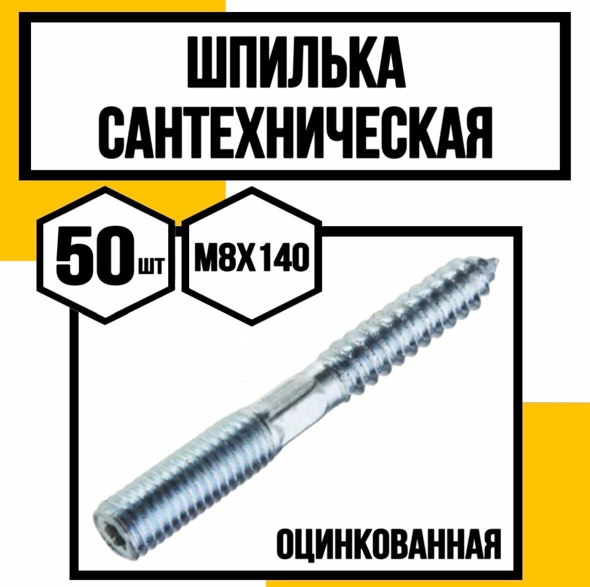 Шпилька сантехническая шестигран. оцинк. 8х140
