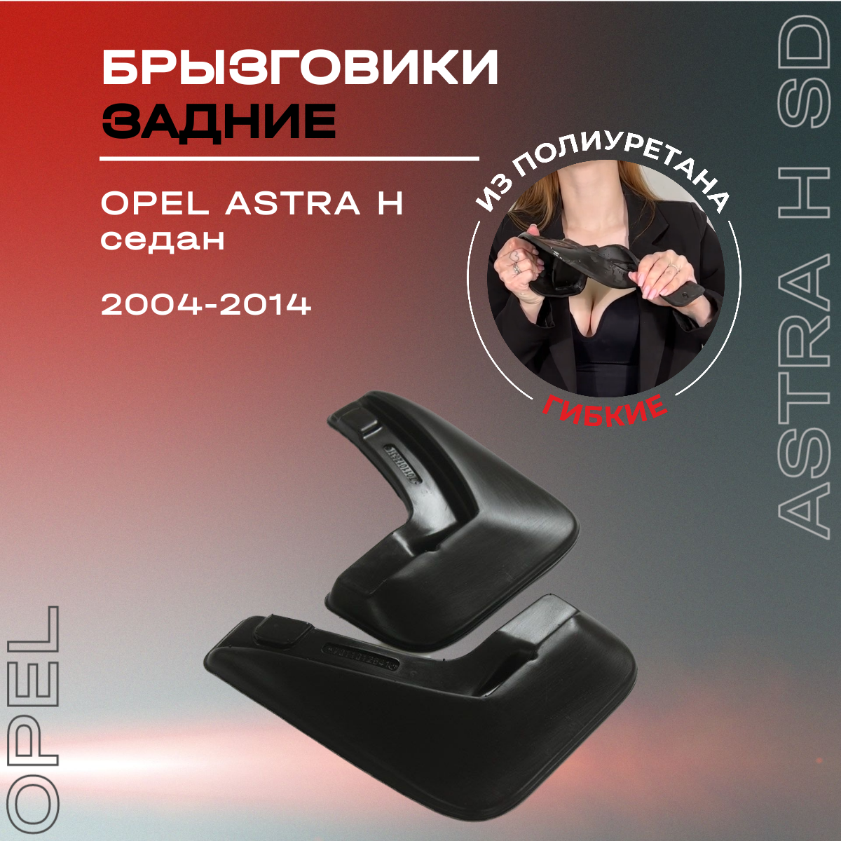 Брызговики автомобильные задние комплект Opel Astra H sd (04-14) / Опель Астра, седан