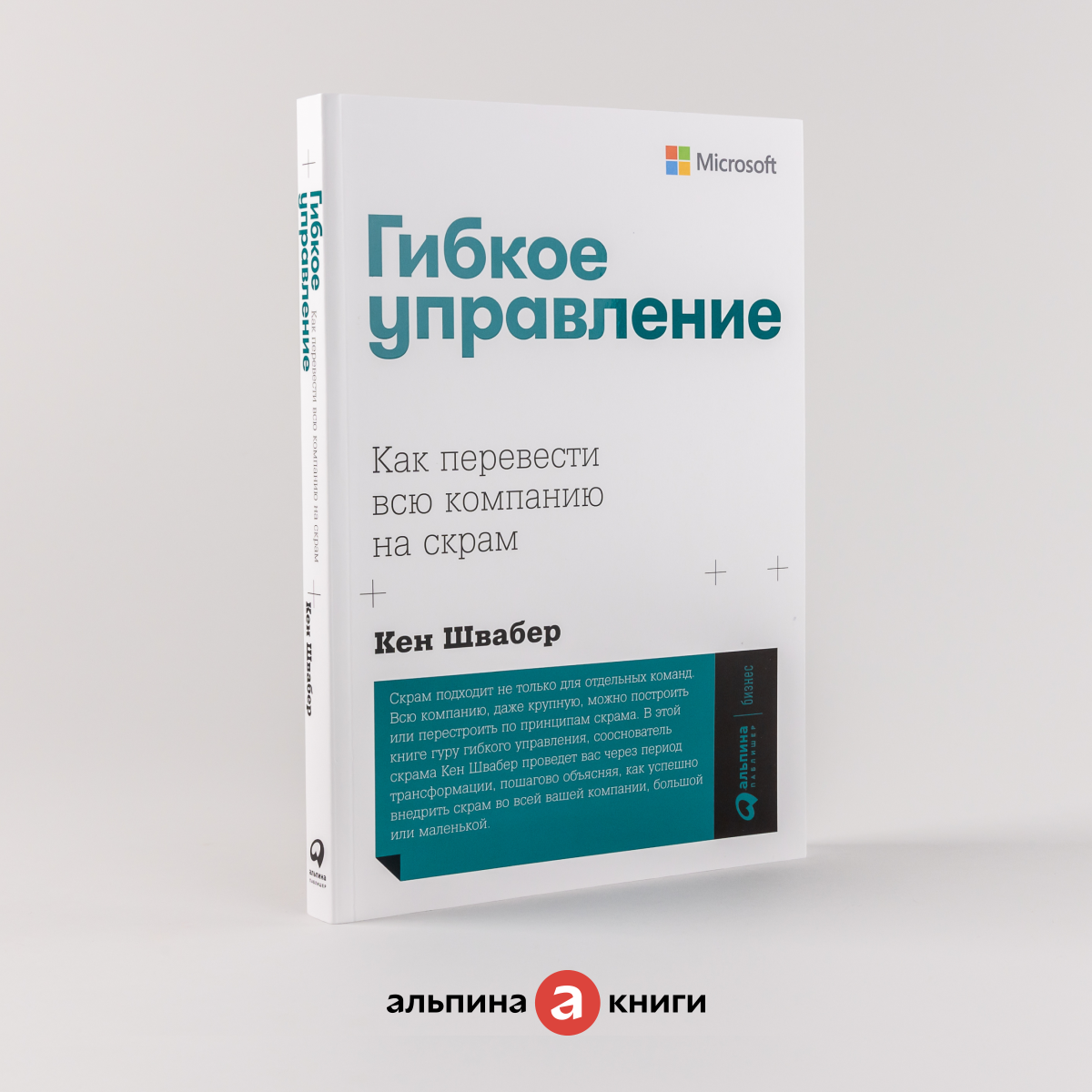 Гибкое управление: Как перевести всю компанию на скрам / Книги про бизнес и менеджмент / Кен Швабер