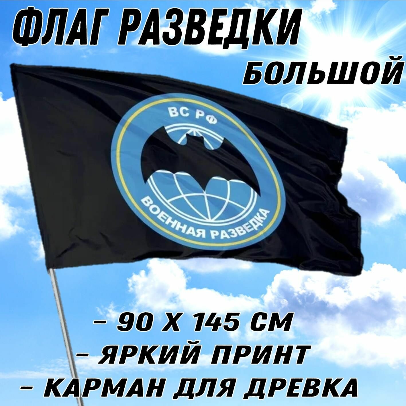Флаг Военная разведка