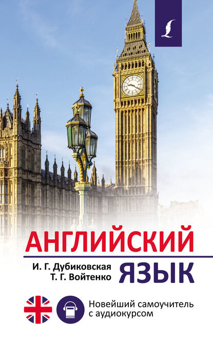Английский язык. Новейший самоучитель с аудиокурсом [Цифровая книга]