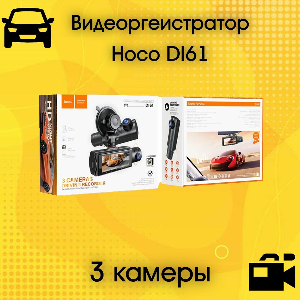 Видеорегистратор Hoco Di61 WiFi 3 камеры 3.4 Дюйма
