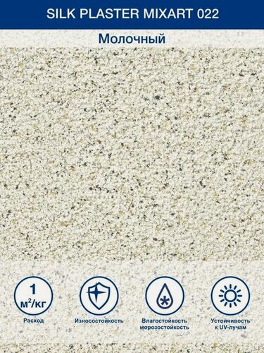 Изображение товара Декоративная штукатурка для наружных и внутренних работ Миксарт 022, влагостойкая, молочный