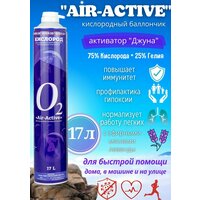 Кислородный баллончик AIR-ACTIVE, гелий с отдушкой лаванды + активатор джуна, 17 л