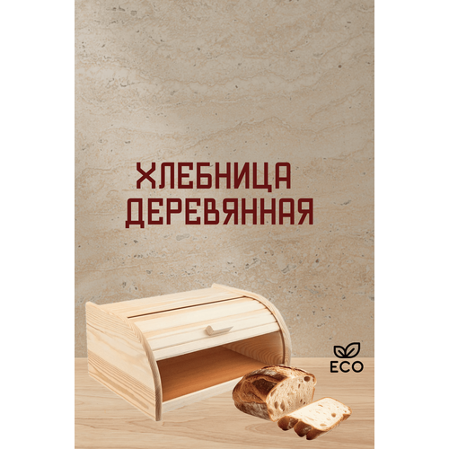 Деревянная хлебница 39x24x19 1999₽