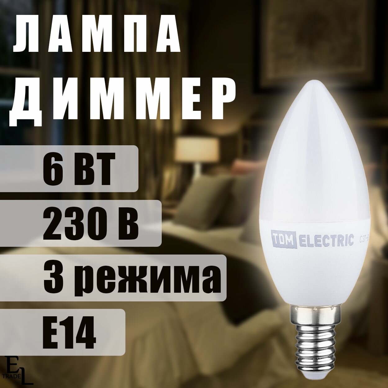 Лампа диммер светодиодная 6 Вт 230 В 3000 К E14 TDM ELECTRIC 1 ШТ