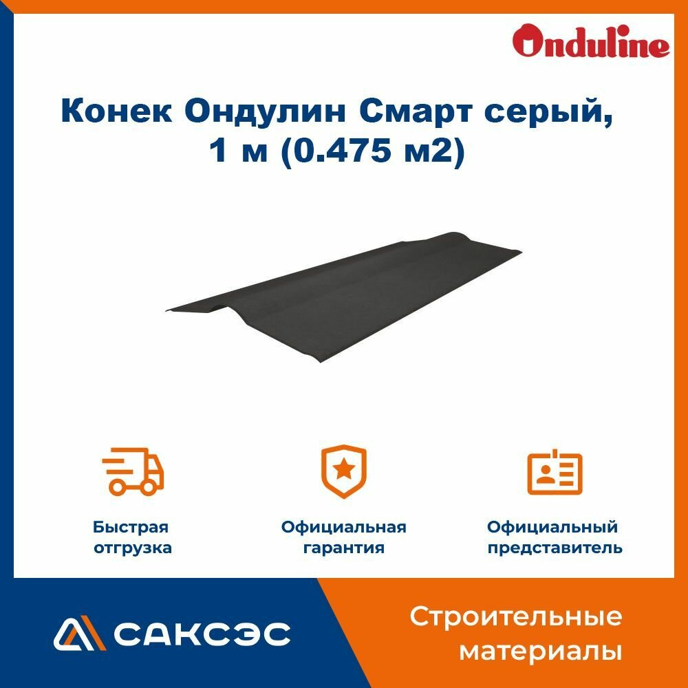 Конек Ондулин Смарт серый 1 м (0.475 м2)