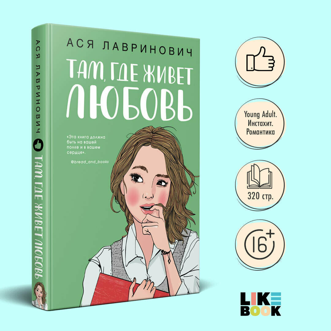 Лавринович А. Там, где живет любовь