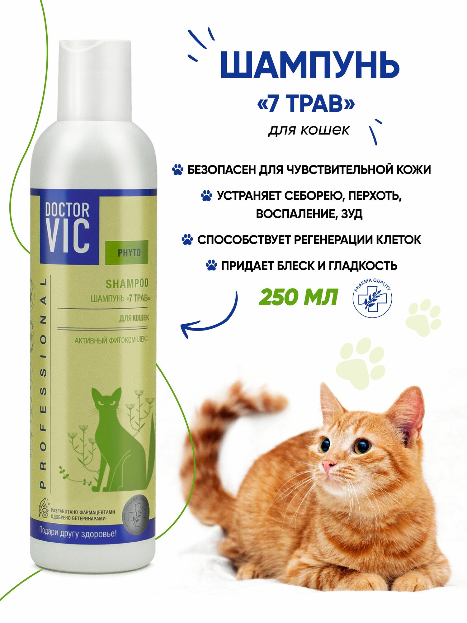 Шампунь для кошек всех пород для длинношерстных и короткошерстных котов 250 мл