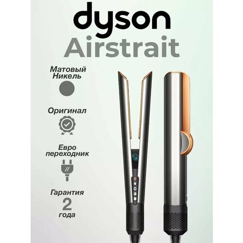 Выпрямитель для волос Dyson Airstrait HT01 Nickel Copper 51439₽