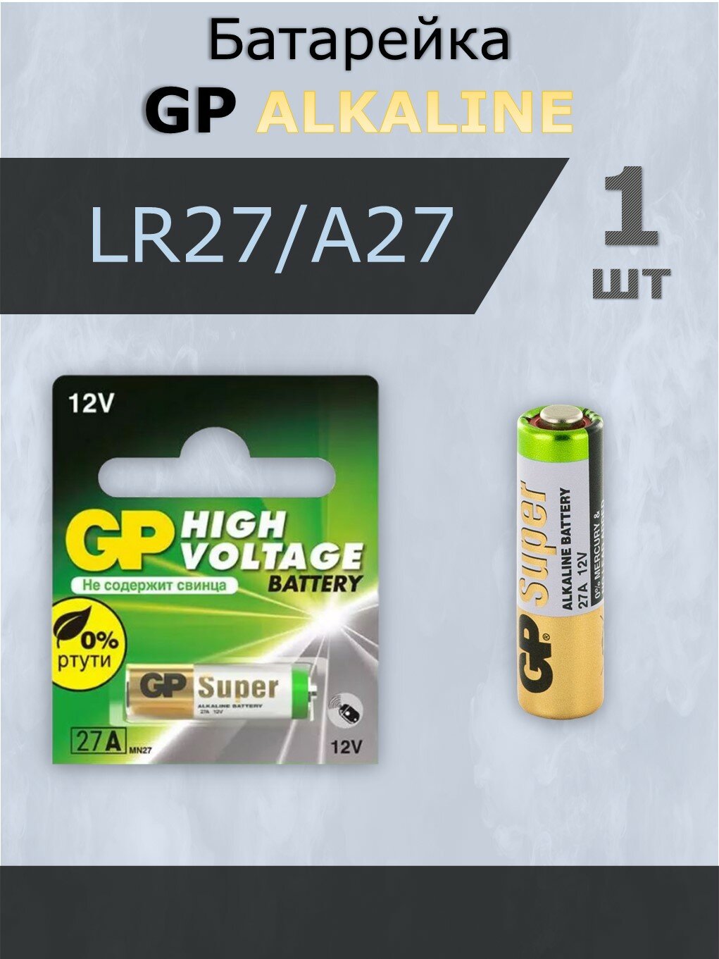Батарейка GP LR27/A27 Alkaline 12V, 1 шт