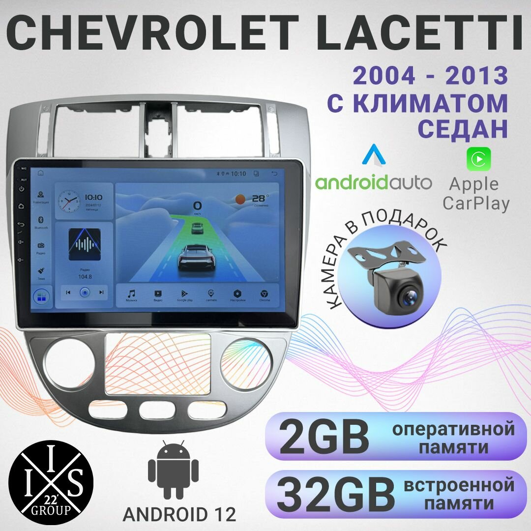 Магнитола 2 din с рамкой для Chevrolet Lacetti седан. Для климат контроля. 2004 - 2013. 10 дюймов. ОС Android 12, 2/32ГБ 4 ядерный процессор, экран с разрешением 1280*720, чип-усилитель YD7389
