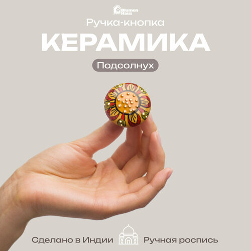 фото Ручка мебельная blumen haus подсолнух 66164, 6 шт., установочный размер: 2.5 мм, разноцветный