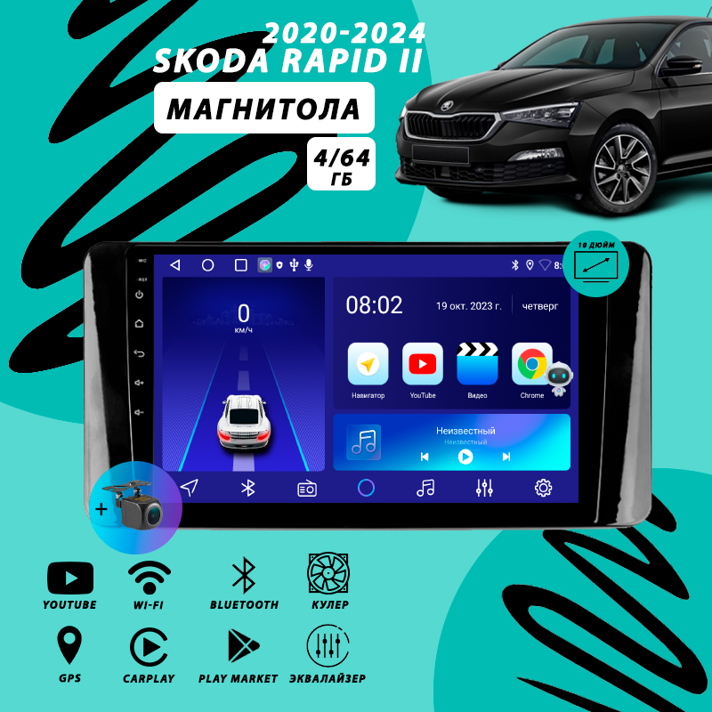 Магнитола Skoda Rapid 2 (2020-2024) 4Гб+64Гб/Android/Carplay/кулер/Wi-Fi/Bluetooth/2din/штатная магнитола