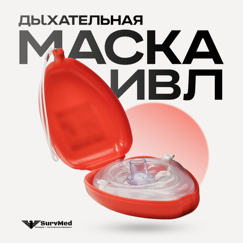 Изображение товара Маска дыхательная ИВЛ SM-CPR-RB11 в кейсе (маска для искусственной вентиляции легких)