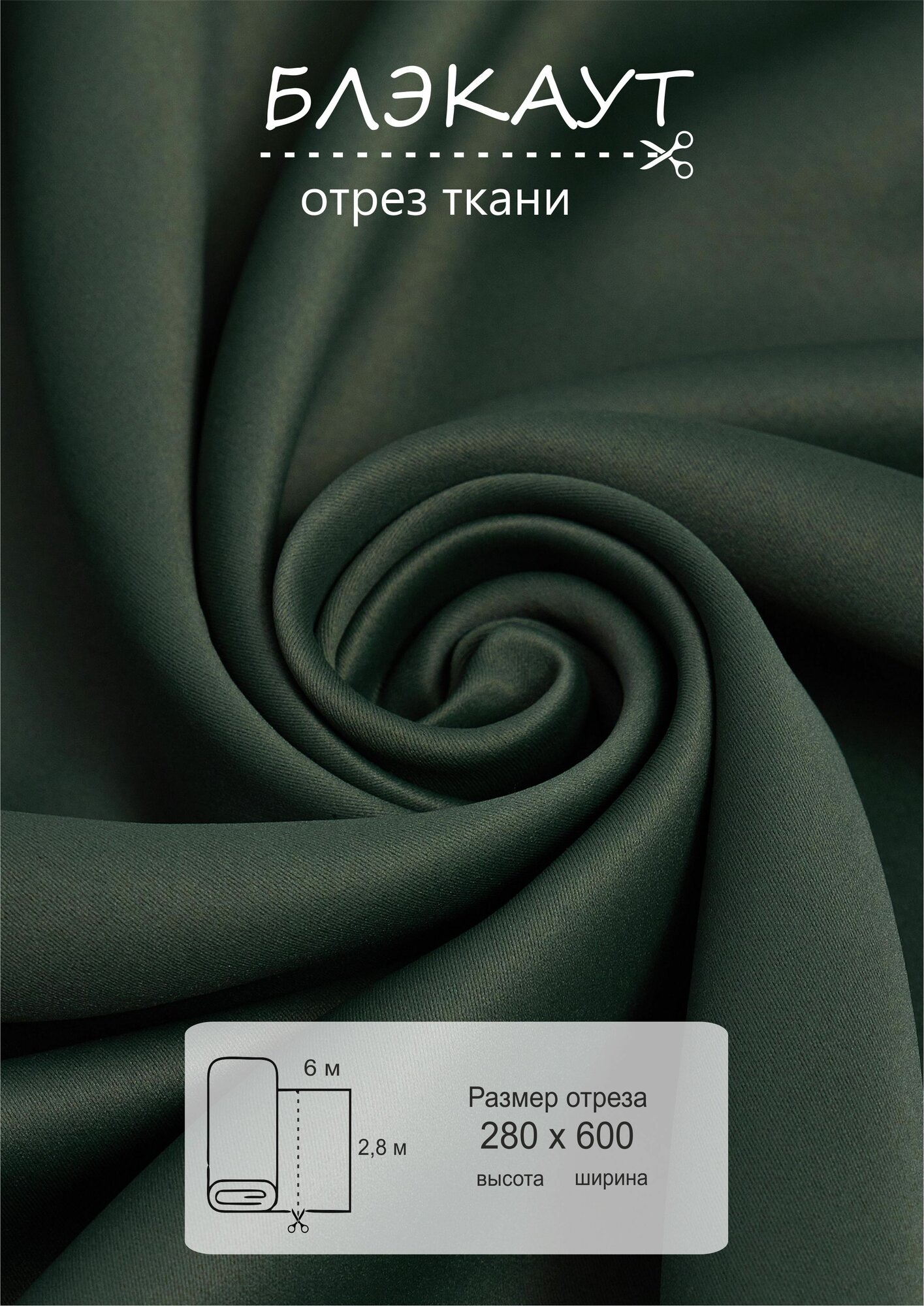 Ткань блэкаут для рукоделия 6 метров высота 280см