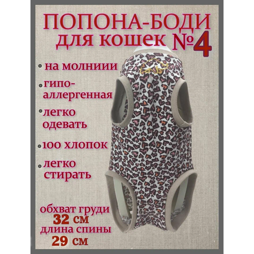 Попона-боди послеоперационная для кошек "Леопардовые сердца" №4 хлопковая трикотаж