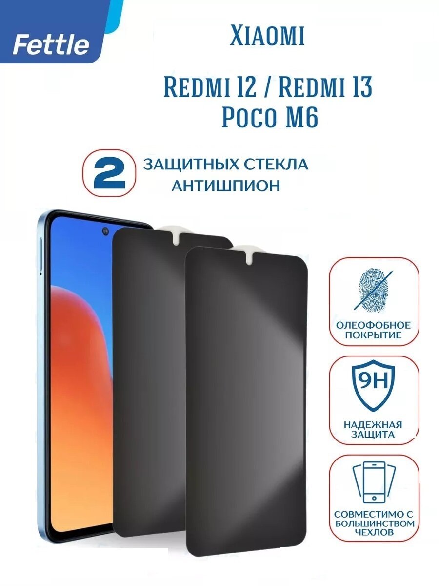 Защитное стекло Антишпион для Xiaomi Redmi 12 / Redmi 13 / Poco M6 (2 штуки)
