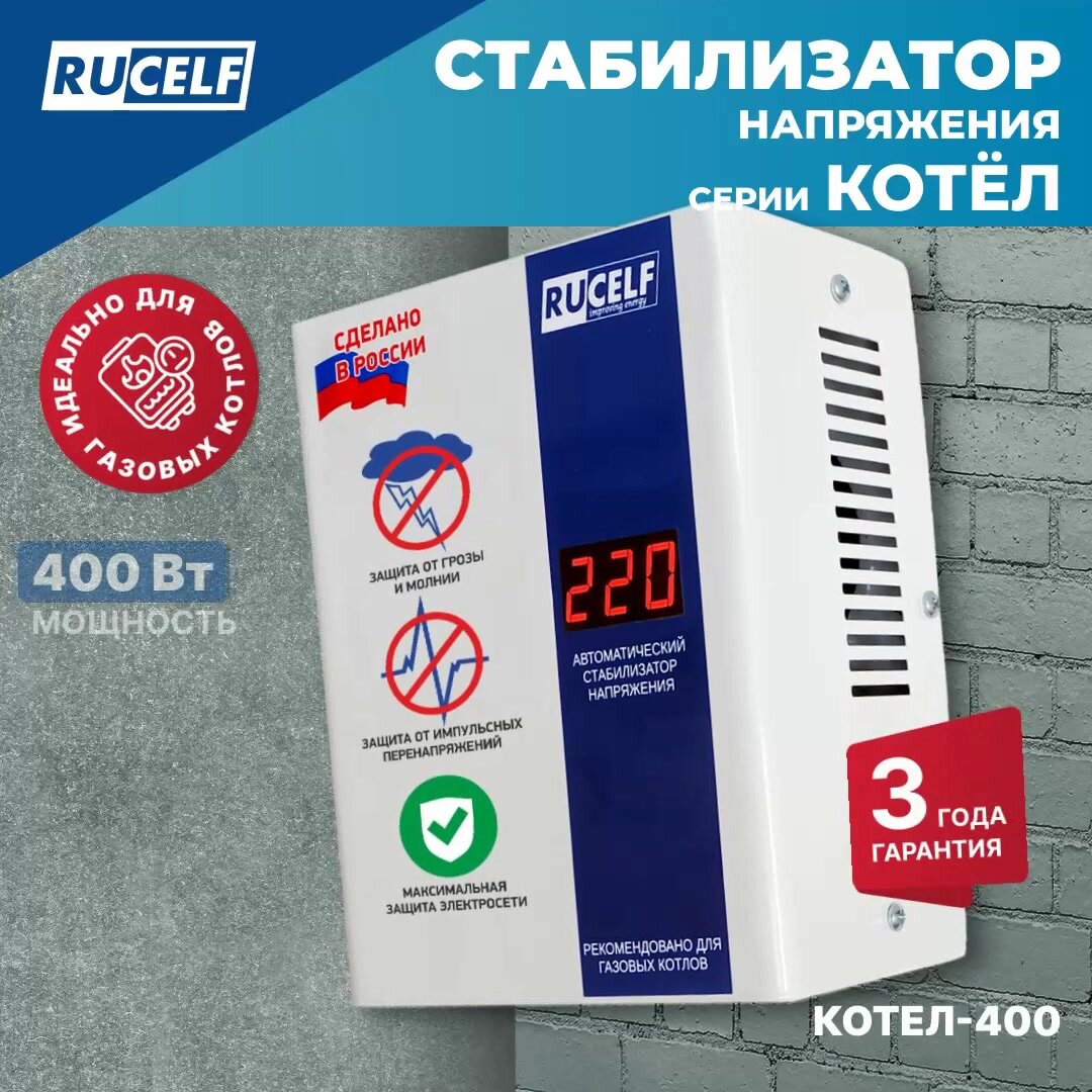 Стабилизатор напряжения для газового котла RUCELF КОТЕЛ-400/500 400Вт однофазный, настенный, 220В, в розетку — фото 1