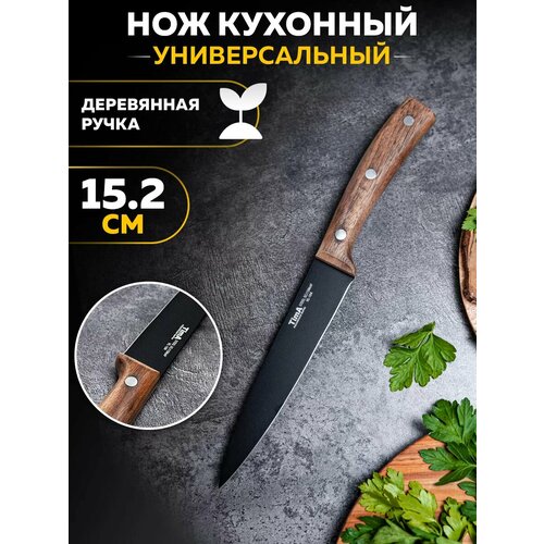 Кухонный нож для нарезки 15.2 см VL-104 коричневый, черный