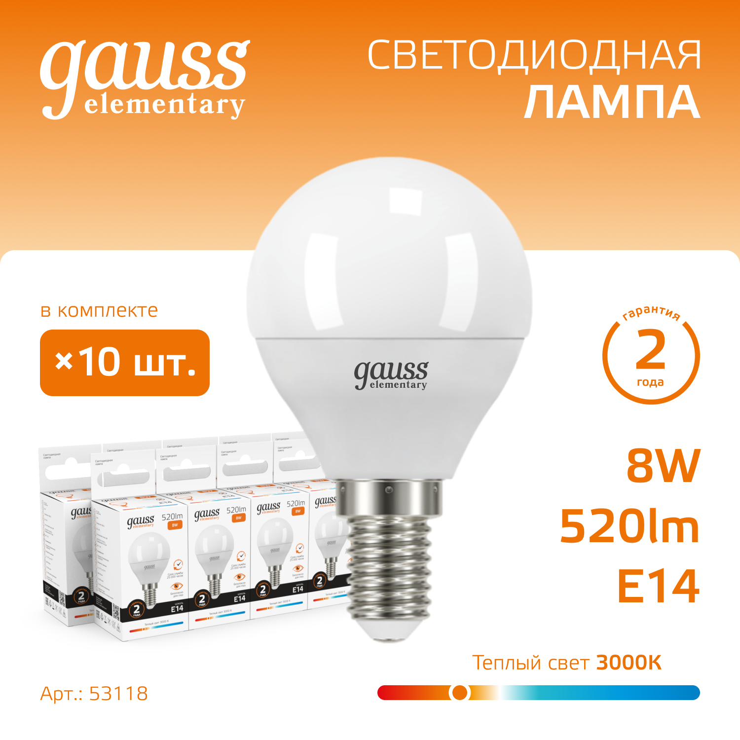 Лампочка светодиодная Е14 Шар 8W теплый свет 3000K упаковка 10 шт. Gauss Elementary