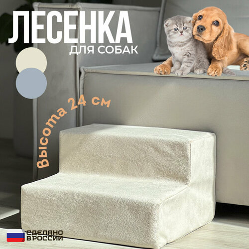Лестница для животных собак кошек на 2 ступени. Лесенка для собак STEP 2S, бежевая, 40х40х24, высота 24 см.