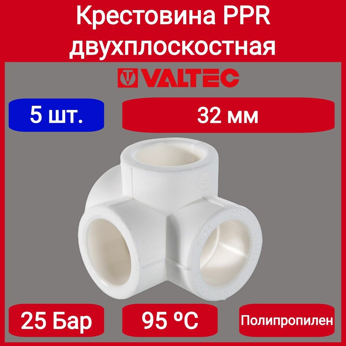 Крестовина PPR двухплоскостная 32мм Valtec VTp.778.0.032 5 шт.