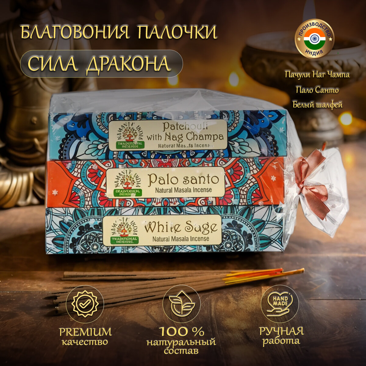 Подарочный набор аромапалочек - подарок "Сила Дракона", 3 уп: Пачули и НагЧампа, Пало Санто, Белый Шалфей