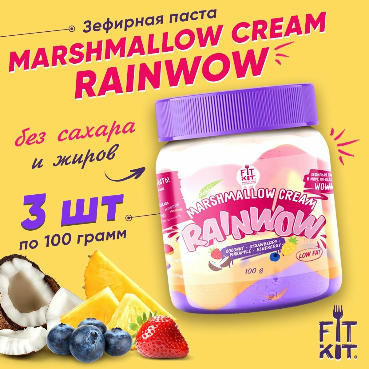 Зефирная паста без сахара FIT KIT RAINWOW Marshmallow cream, 3 банки х 100г