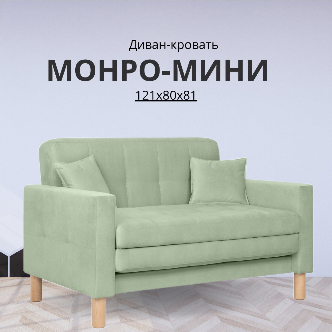 Диван-кровать Монро, прямой, 122*77*78, спальное 100*194, велюр мятный, Велутто 14