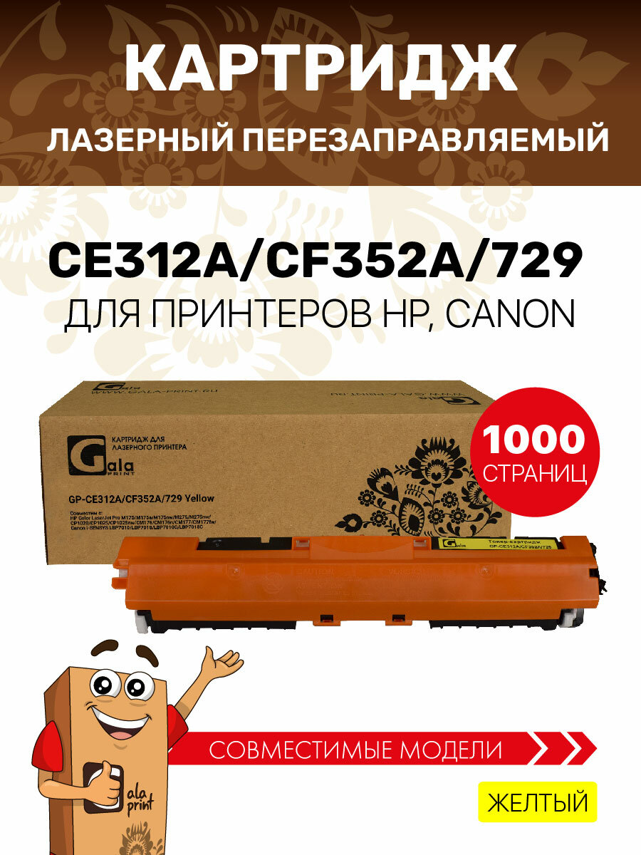 Картридж GalaPrint CE312A/CF352A/729 для HP Color LaserJet Pro M175/M275/CP1020/CP1025/CM176/CM177/Canon i-SENSYS LBP7010/LBP7018, цвет желтый