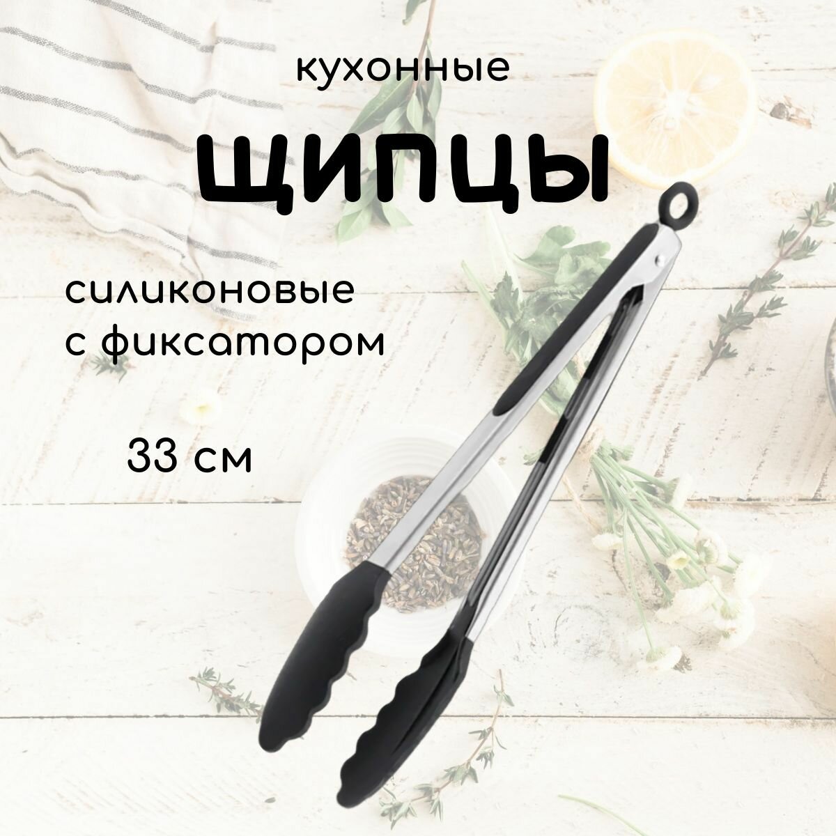 Щипцы кухонные универсальные силиконовые 33 см