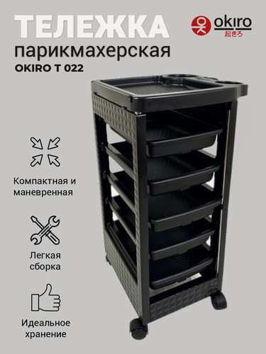 Изображение товара OKIRO / Тележка парикмахерская черная Т-022 черная /тележка для парикмахера