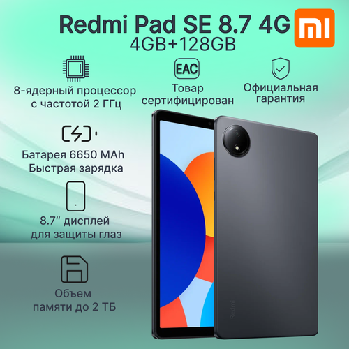 Планшет Xiaomi Redmi Pad SE 87 4G 4GB128GB Graphite Gray RU 18700₽