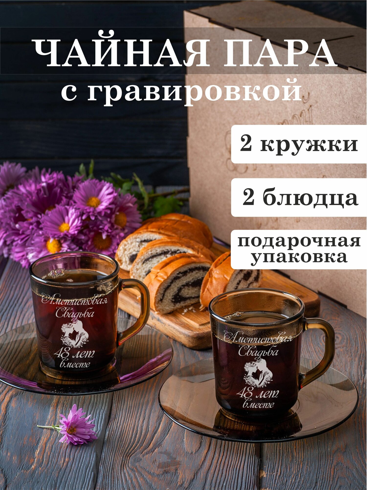 Чайная пара с гравировкой Аметистовая свадьба 48 лет вместе