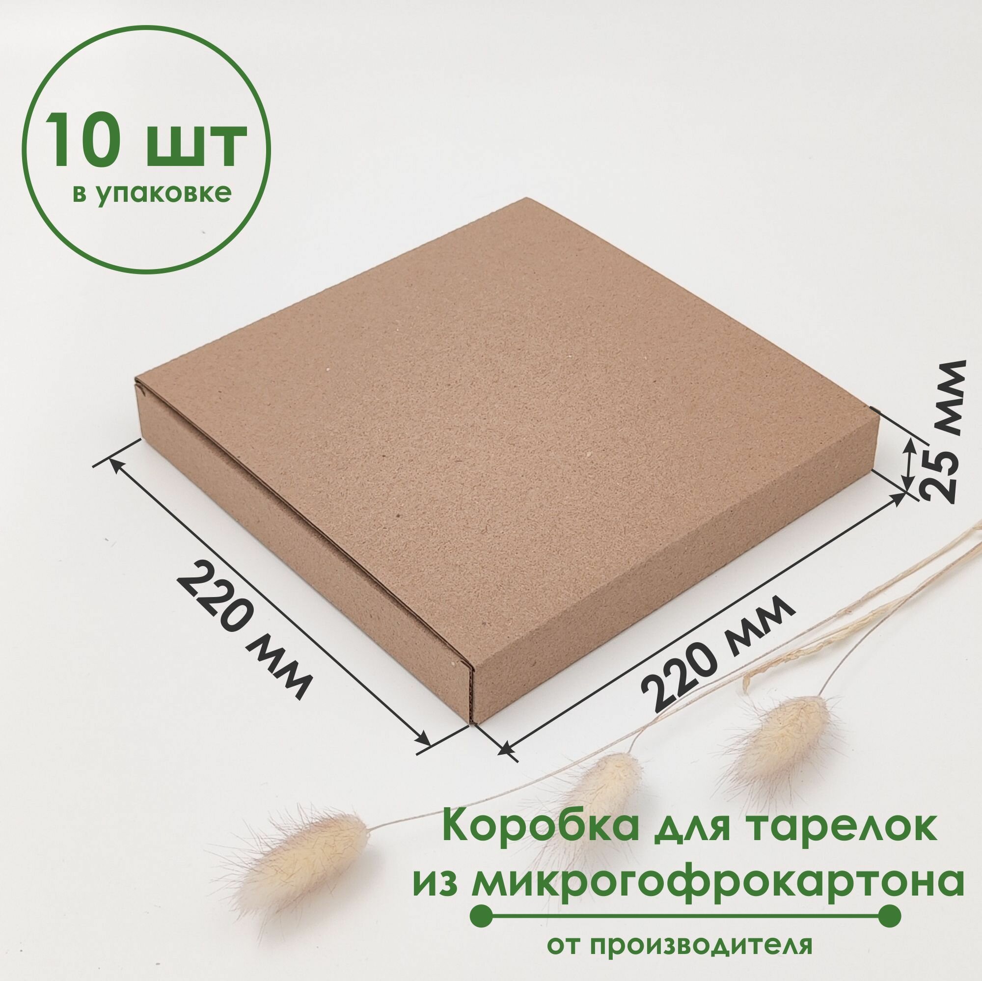 Коробка для тарелок 220х220х25 мм (10 шт) микрогофрокартон крафт