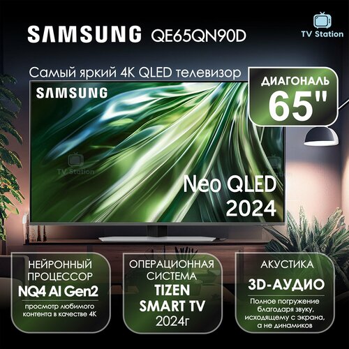 Телевизор 65 Samsung QE65QN90D NEO QLED 4K HDR 219330₽