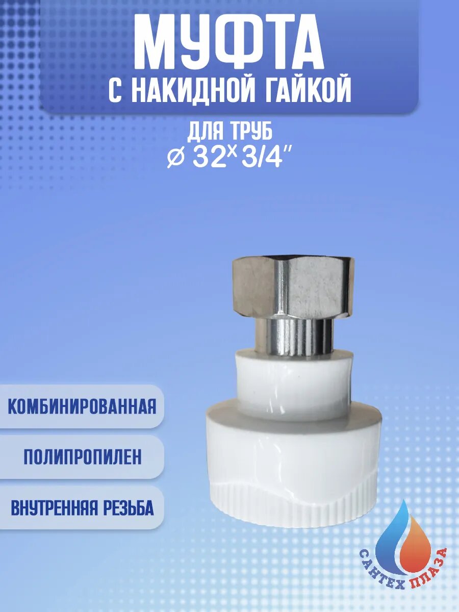 Муфта комбинированная с накидной гайкой 32 х 3/4", 1 шт