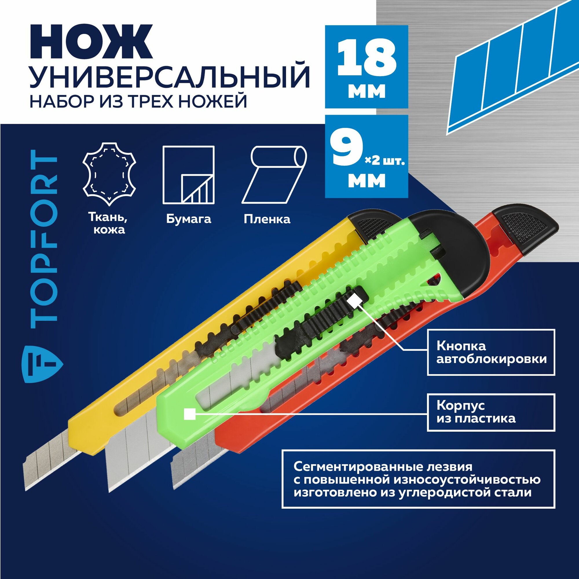Набор ножей универсальных, TOPFORT, 18,9 мм, с фиксатором, 3 штуки в упаковке