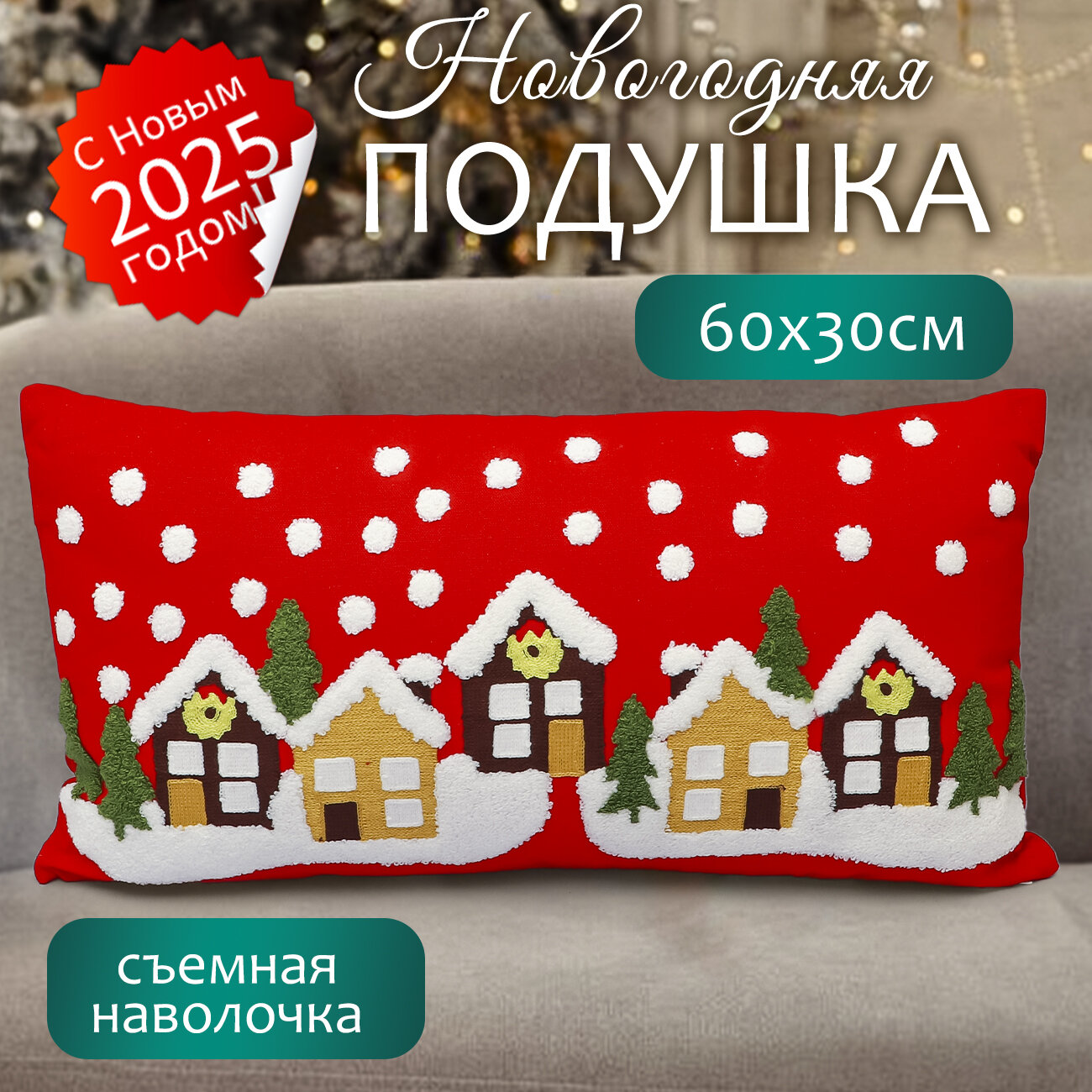 Подушка декоративная новогодняя Рождественский город кр. 60*30 см праздничная для дивана и кресла интерьерная подарок