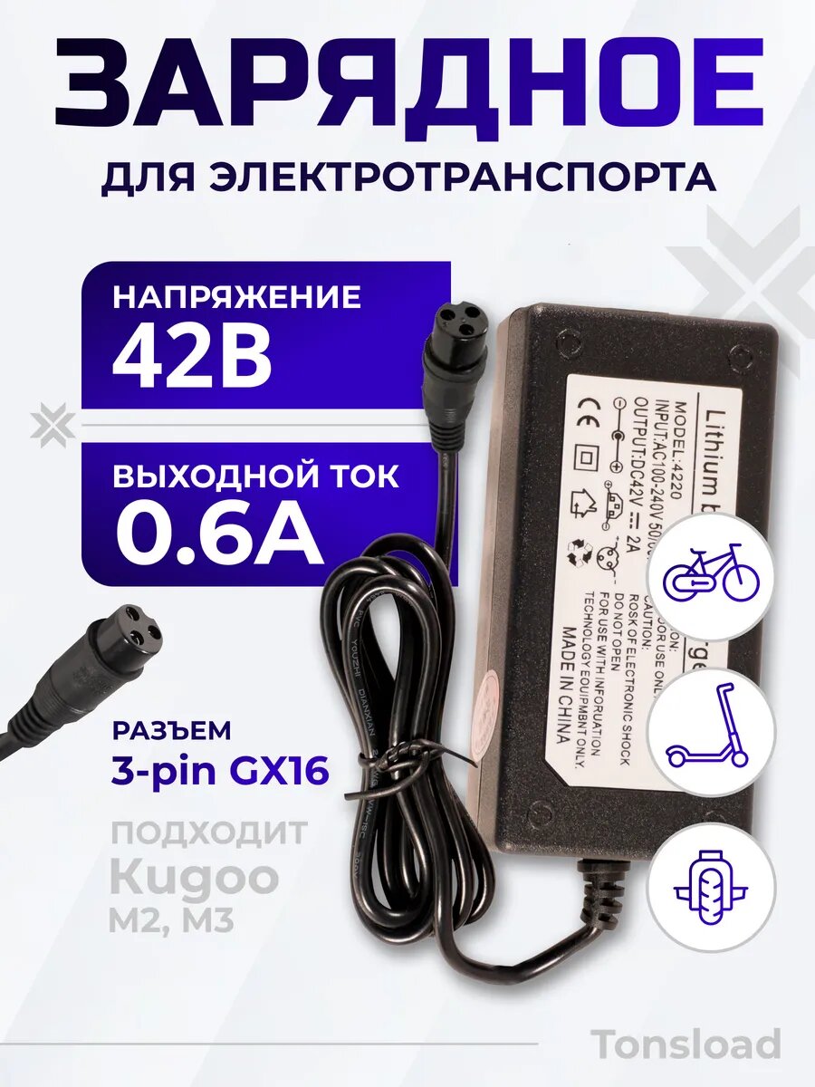 Зарядное устройство для аккумуляторов Li-ion 42В 0.6А 4220