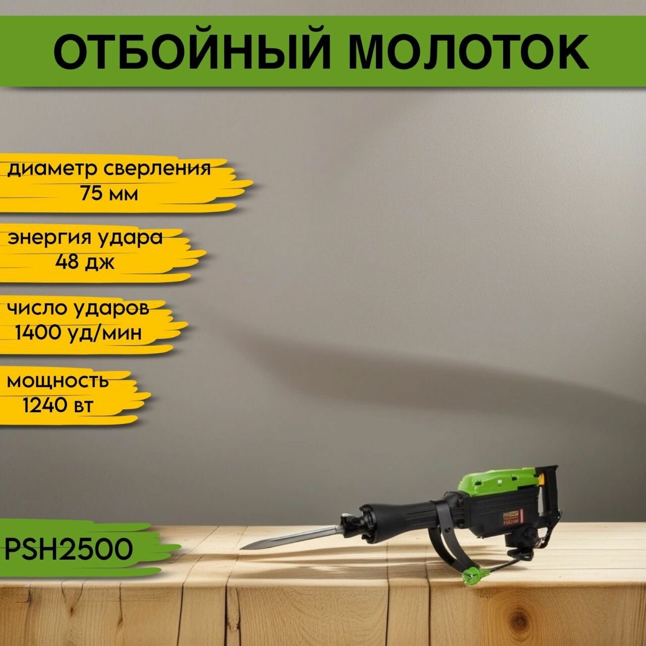 Молоток отбойный Procraft PSH2500, 48Дж, 1400уд/мин,1240Вт