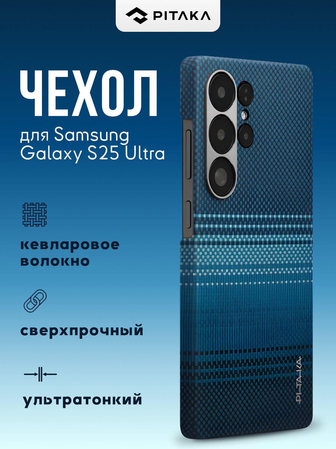 Чехол Pitaka для Samsung Galaxy S25 Ultra, с Magsafe, сверхпрочный, из кевлара