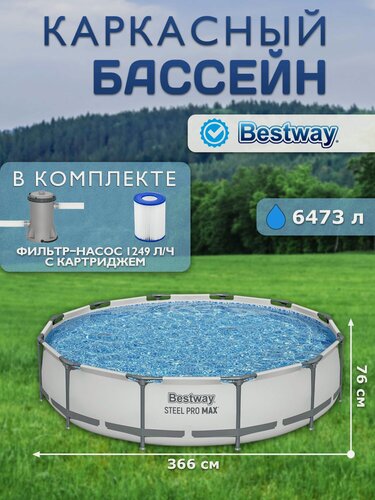 Изображение товара Каркасный бассейн Bestway Steel Pro Max 366x76 см 6473л с насосом
